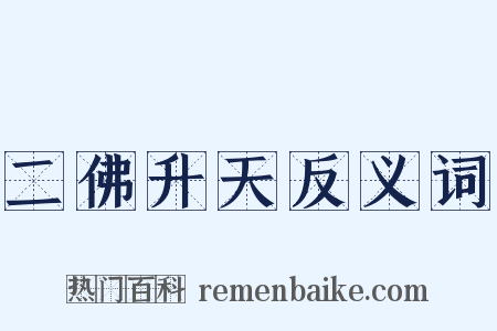 二佛升天反义词是什么意思的图片